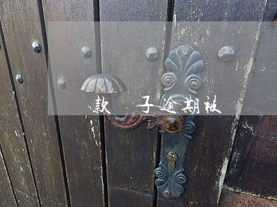 貸款車子逾期被訴訟（貸款車子逾期被訴訟）