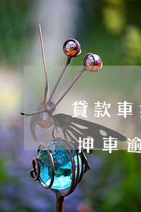 貸款車押車逾期被賣報(bào)警(貸款車押車逾期被賣報(bào)警)