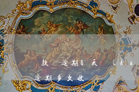 貸款車逾期8天會(huì)收車嗎(貸款車逾期多久收車)