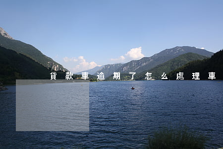 貸款車逾期了怎么處理(車貸款逾期怎么辦)