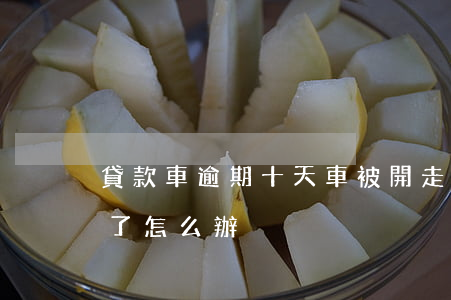 貸款車逾期十天車被開走(車款逾期車被開走了怎么辦)