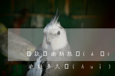 貸款車逾期能開(kāi)理賠涵嗎(車貸款逾期多久會(huì)被起訴)