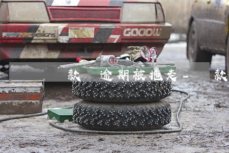 貸款車逾期被拖走-貸款車逾期被拖走合法嗎