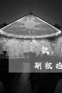 貸款車逾期被拖車費(fèi)用(貸款車逾期被拖車怎么處理)