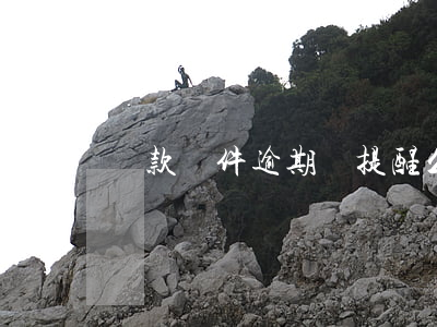 貸款軟件逾期會提醒么(貸款軟件逾期會怎么樣)