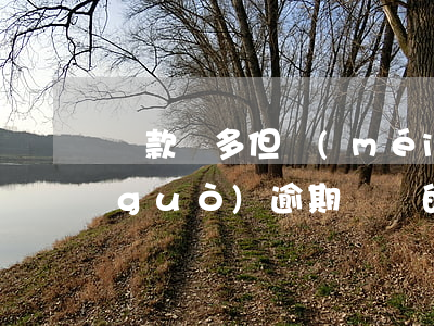 貸款較多但沒(méi)有逾期記錄(有過(guò)逾期記錄的能不能貸款)