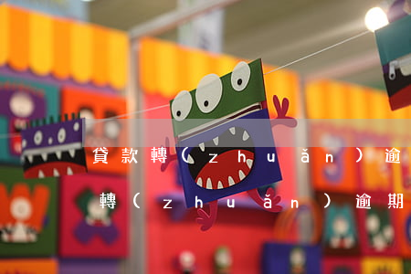 貸款轉(zhuǎn)逾期公積金貸款(房貸轉(zhuǎn)逾期就是逾期了嗎)