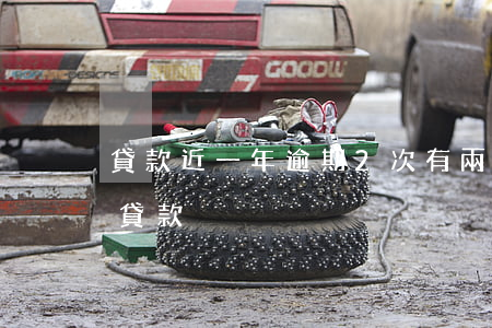貸款近一年逾期2次(有兩次逾期記錄能不能貸款)