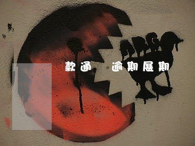 貸款通則逾期展期