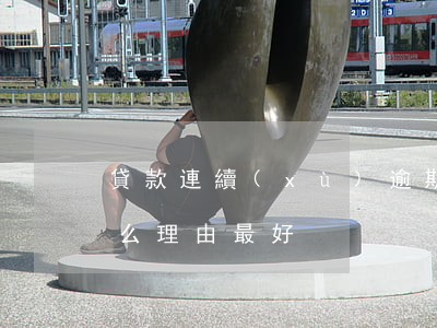 貸款連續(xù)逾期編理由(逾期還款編什么理由最好)