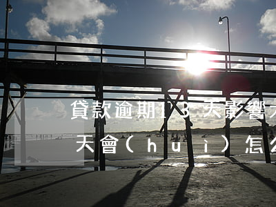 貸款逾期13天影響大嗎(好期貸逾期了13天會(huì)怎么樣)