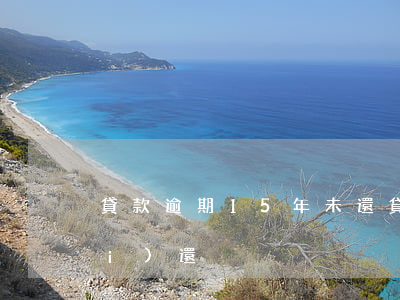 貸款逾期15年未還(貸款逾期5年沒(méi)還)