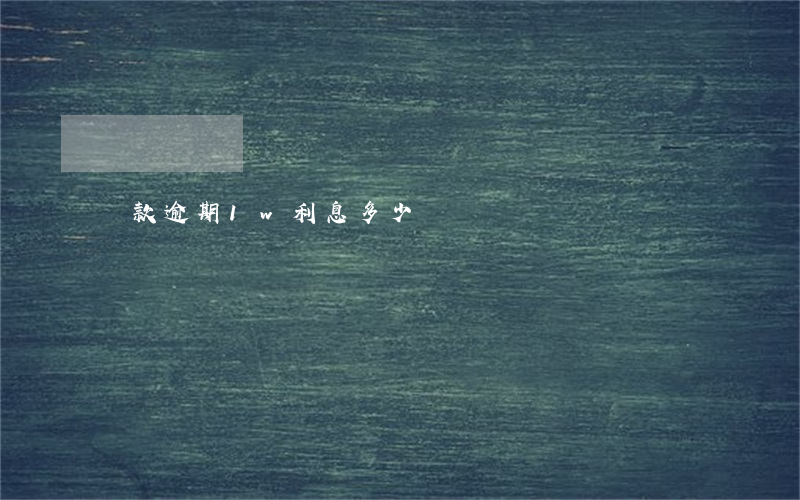 貸款逾期1w利息多少