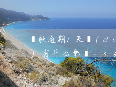 貸款逾期1天對(duì)征信會(huì)有什么影響-360貸款逾期1天對(duì)征信會(huì)有什么影響
