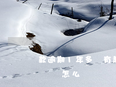貸款逾期1年多沒有起訴(貸款幾千逾期一年沒還會怎么樣)