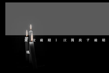 貸款逾期1次買房子(逾期1次 影響貸款買房嗎)