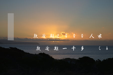 貸款逾期2000人家會(huì)起訴嗎（貸款逾期一千多會(huì)被起訴嗎）