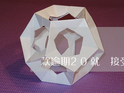 貸款逾期20就說接受法院傳票