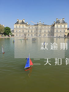 貸款逾期22天還扣款嗎(貸款沒扣成功一第二天扣算逾期?)