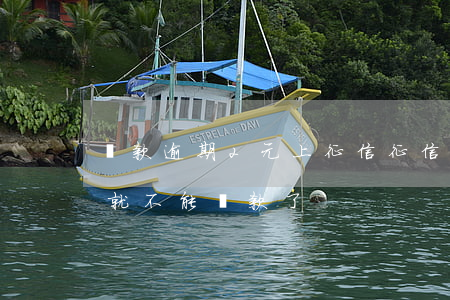貸款逾期2元上征信(征信有兩筆逾期是不是就不能貸款了?)