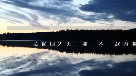 貸款逾期2天還能貸不(貸款逾期一兩天)
