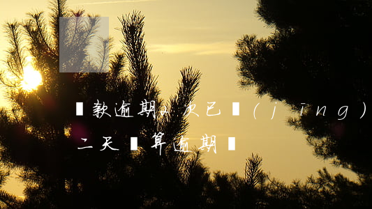 貸款逾期2次已經(jīng)還完(貸款第二天還算逾期嗎)