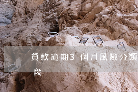 貸款逾期3個月風險分類(貸款逾期分幾個階段)
