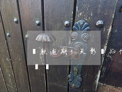 貸款逾期3天影響征信嗎(征信逾期3天有影響嗎)