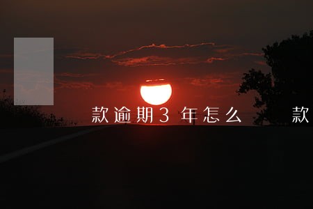 貸款逾期3年怎么還(貸款逾期三天還款有事嗎)