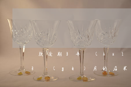 貸款逾期3年會(huì)怎么樣(貸款逾期3個(gè)月的后果)