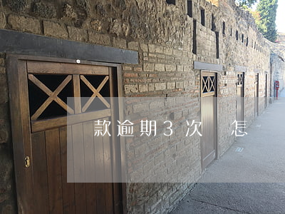 貸款逾期3次會怎樣