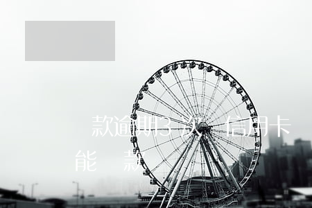 貸款逾期3次辦信用卡嗎(信用卡逾期幾次不能貸款)
