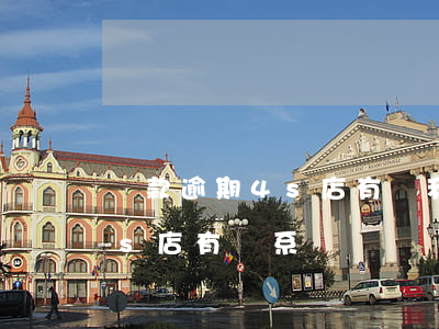 貸款逾期4s店有權利扣車嗎 車貸逾期和4s店有關系嗎