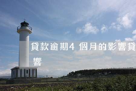 貸款逾期4個月的影響(貸款逾期4個月的影響)