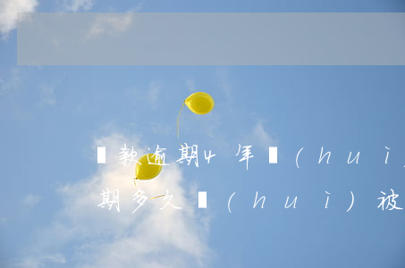 貸款逾期4年會(huì)被起訴嗎(貸款逾期多久會(huì)被起訴)