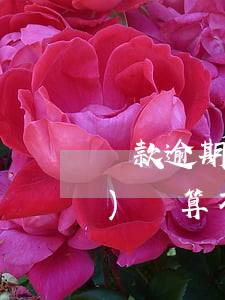 貸款逾期4期是多少天(貸款3天內(nèi)還算不算逾期)
