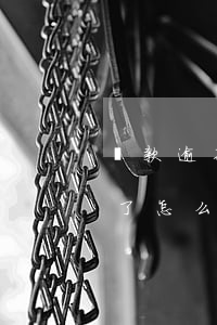 貸款逾期5天有什么后果(銀行貸款逾期五天了怎么辦)