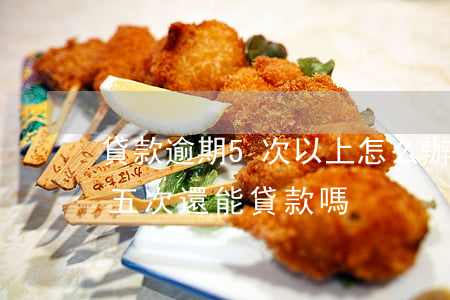 貸款逾期5次以上怎么辦(連續(xù)逾期五次還能貸款嗎)