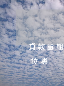 貸款逾期6次就會被拉黑(貸款逾期多久會被拉黑)