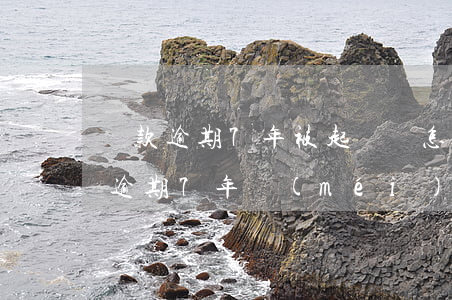貸款逾期7年被起訴該怎么處理-銀行貸款逾期7年沒(méi)有被起訴
