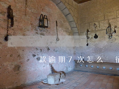貸款逾期7次怎么辦(征信逾期7次可以貸款嗎)