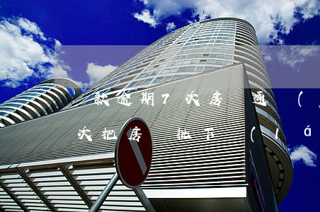 貸款逾期7次房貸通過(guò)了(逾期8次把房貸批下來(lái)了)