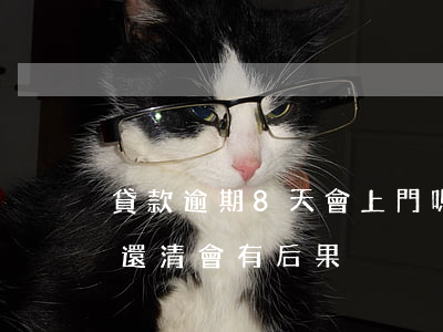 貸款逾期8天會上門嗎(貸款逾期七天及時已還清會有后果)
