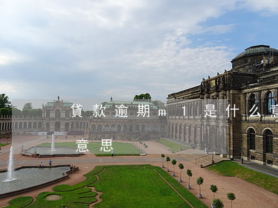 貸款逾期m1是什么意思(貸款中m1是什么意思)