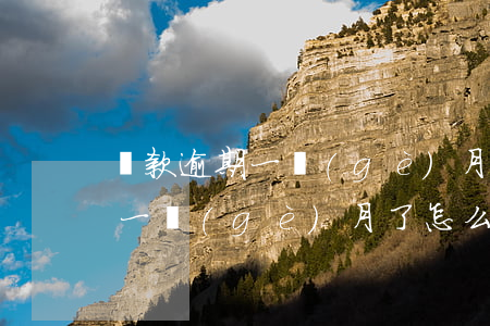貸款逾期一個(gè)月了怎么辦(貸款逾期一個(gè)月了怎么辦)
