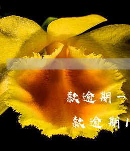 貸款逾期一個(gè)月報(bào)警么(貸款逾期1天算逾期嗎)