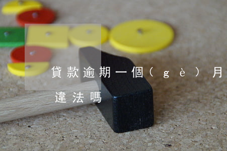 貸款逾期一個(gè)月算騙貸嗎(貸款逾期違法嗎)