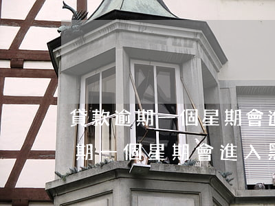 貸款逾期一個星期會進入黑名單嗎-貸款逾期一個星期會進入黑名單嗎知乎
