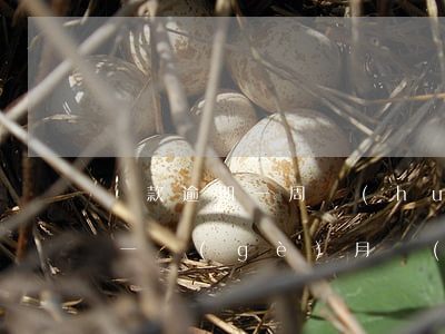 貸款逾期一周會(huì)怎么樣(貸款逾期一個(gè)月嚴(yán)重嗎)