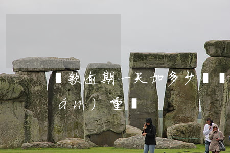 貸款逾期一天加多少錢(貸款逾期一天嚴(yán)重嗎)